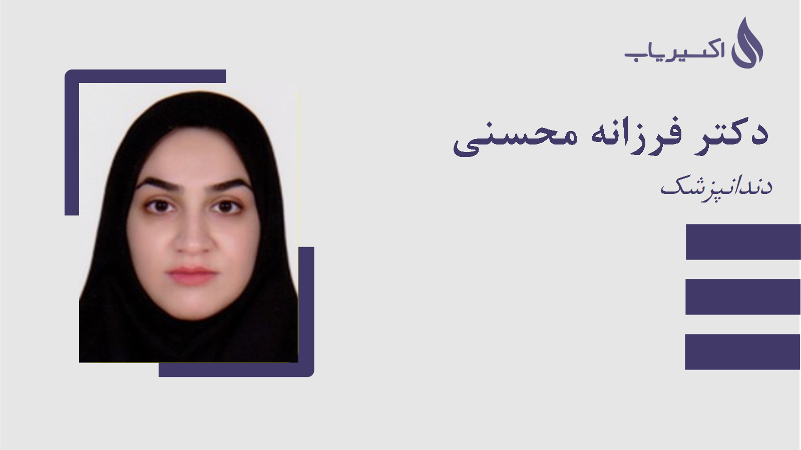 مطب دکتر فرزانه محسنی