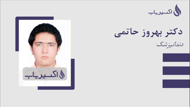 مطب دکتر بهروز حاتمی