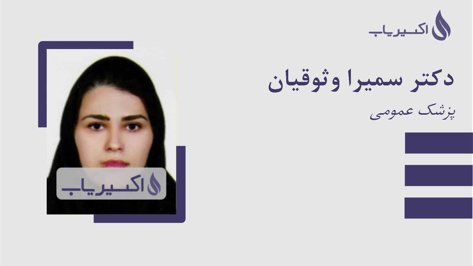 مطب دکتر سمیرا وثوقیان