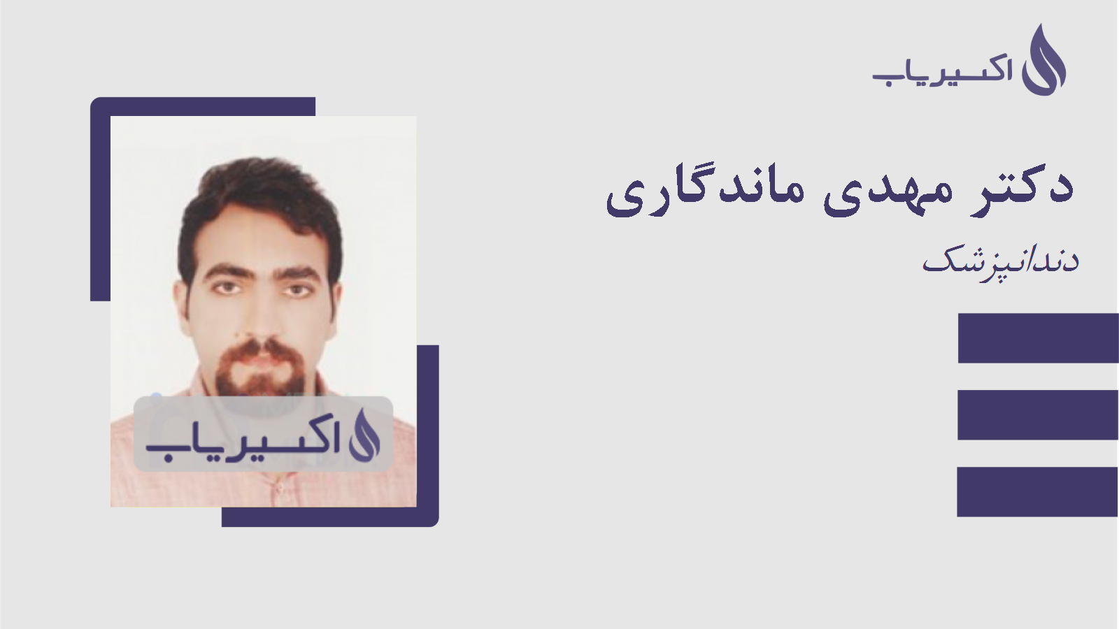 مطب دکتر مهدی ماندگاری