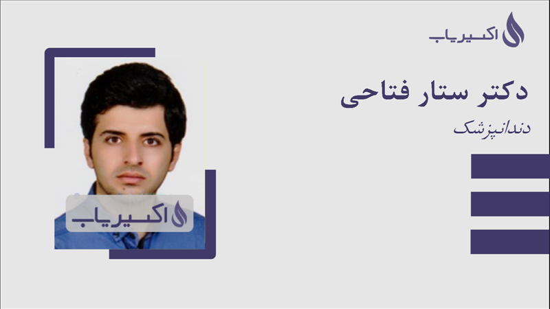 مطب دکتر ستار فتاحی