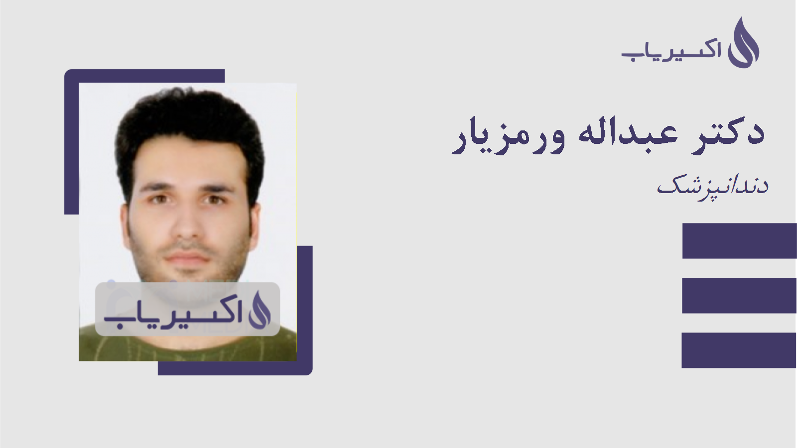 مطب دکتر عبداله ورمزیار