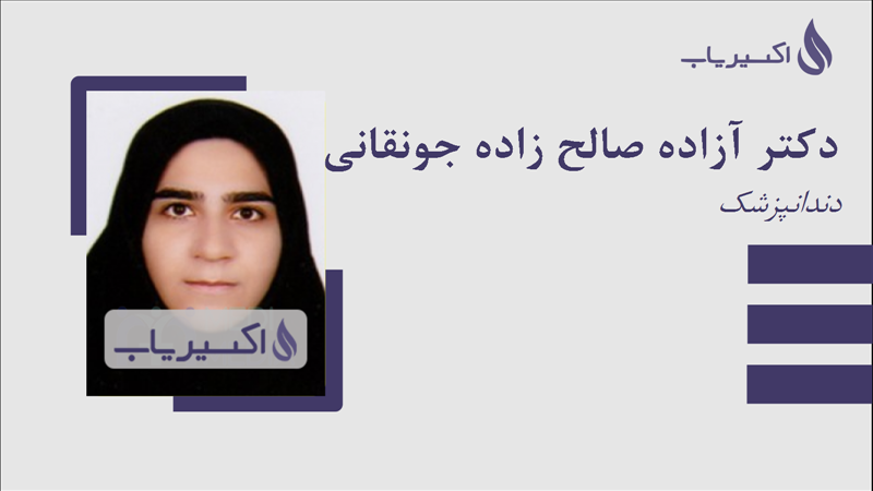 مطب دکتر آزاده صالح زاده جونقانی