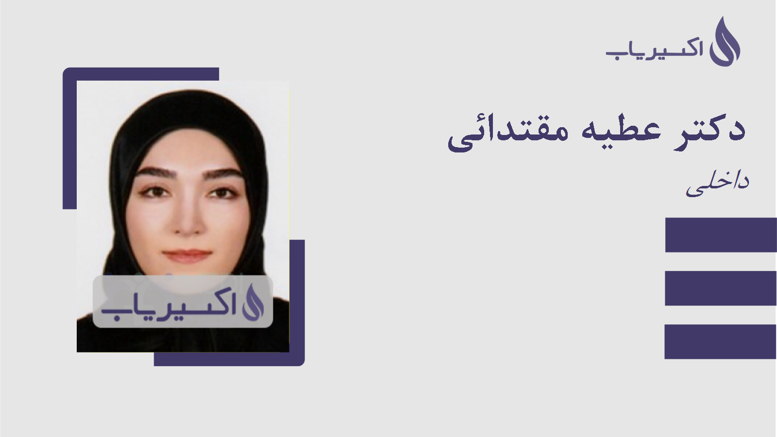 مطب دکتر عطیه مقتدائی