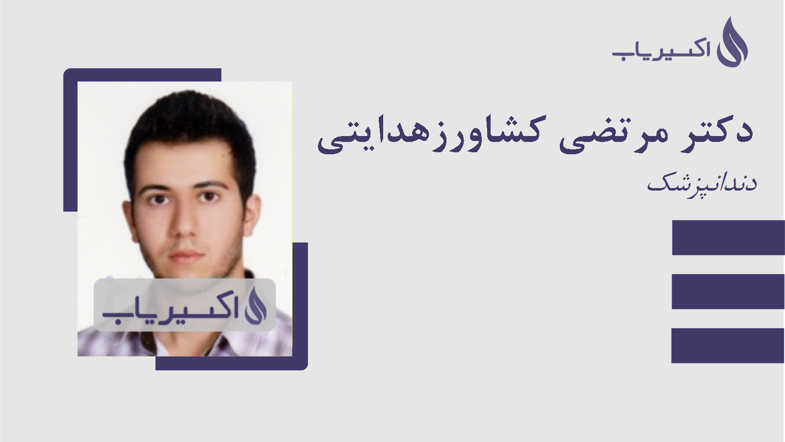 مطب دکتر مرتضی کشاورزهدایتی