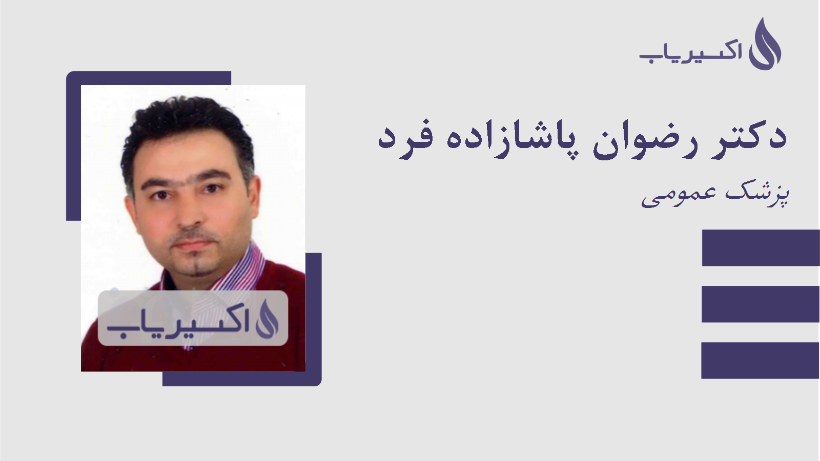 مطب دکتر رضوان پاشازاده فرد