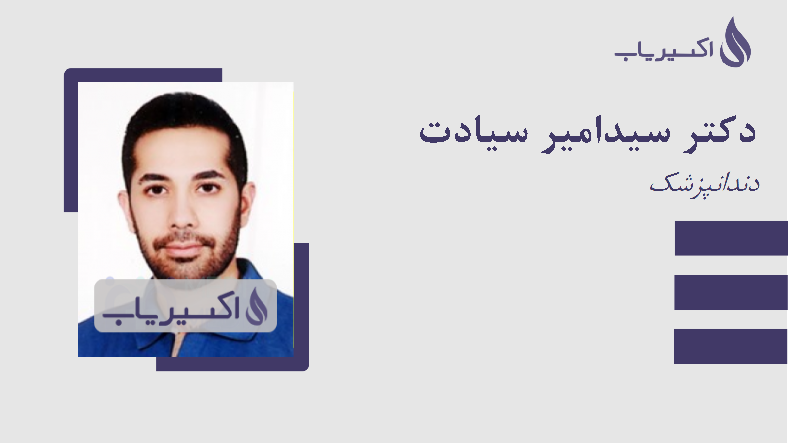 مطب دکتر سیدامیر سیادت