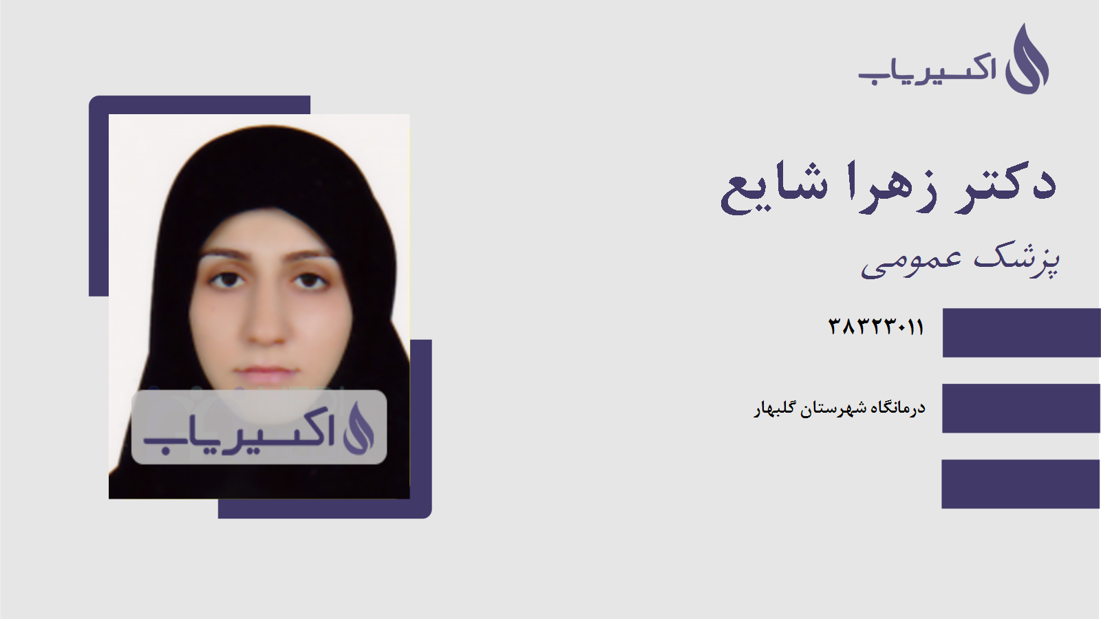 مطب دکتر زهرا شایع