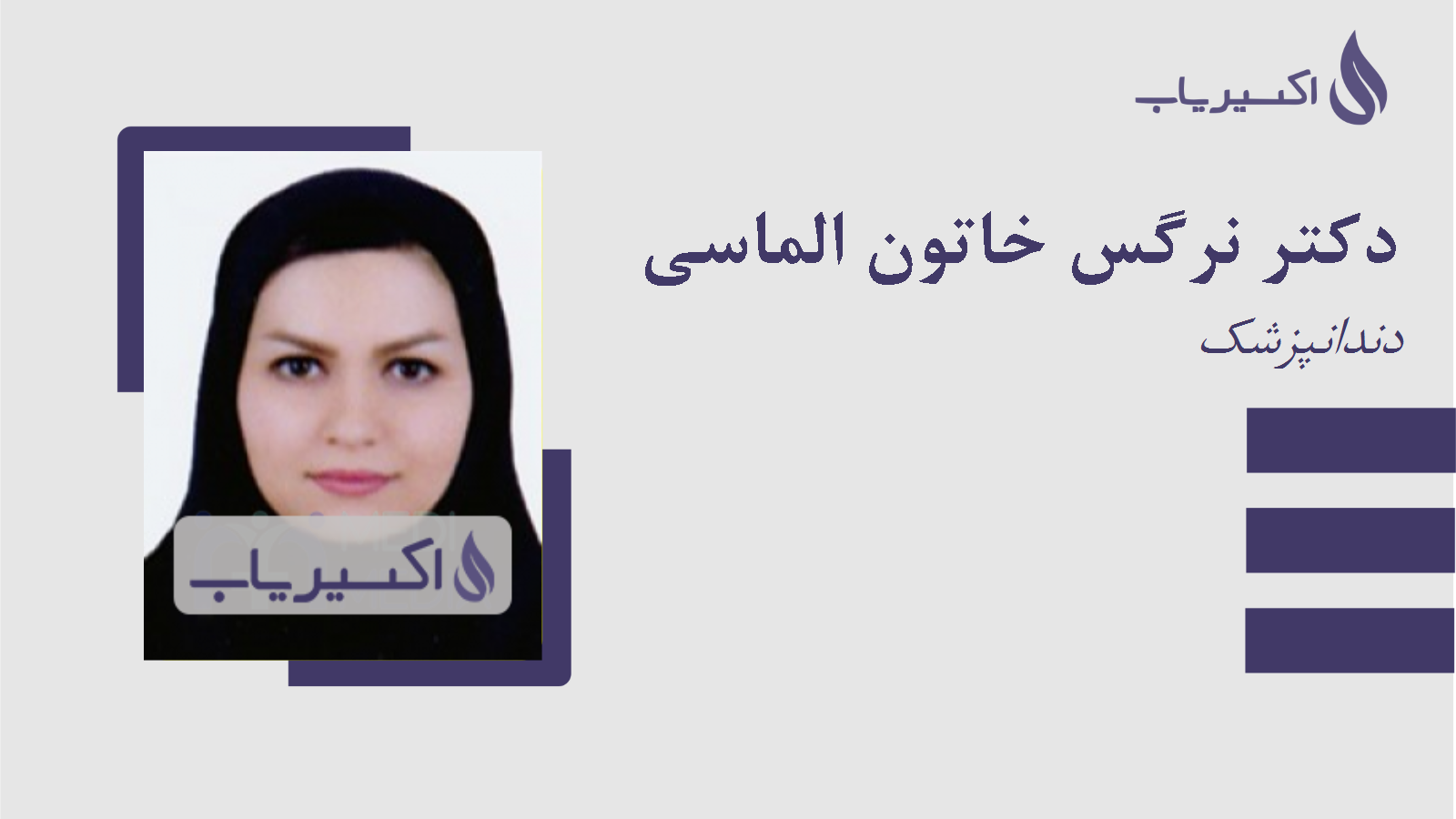 مطب دکتر نرگس خاتون الماسی