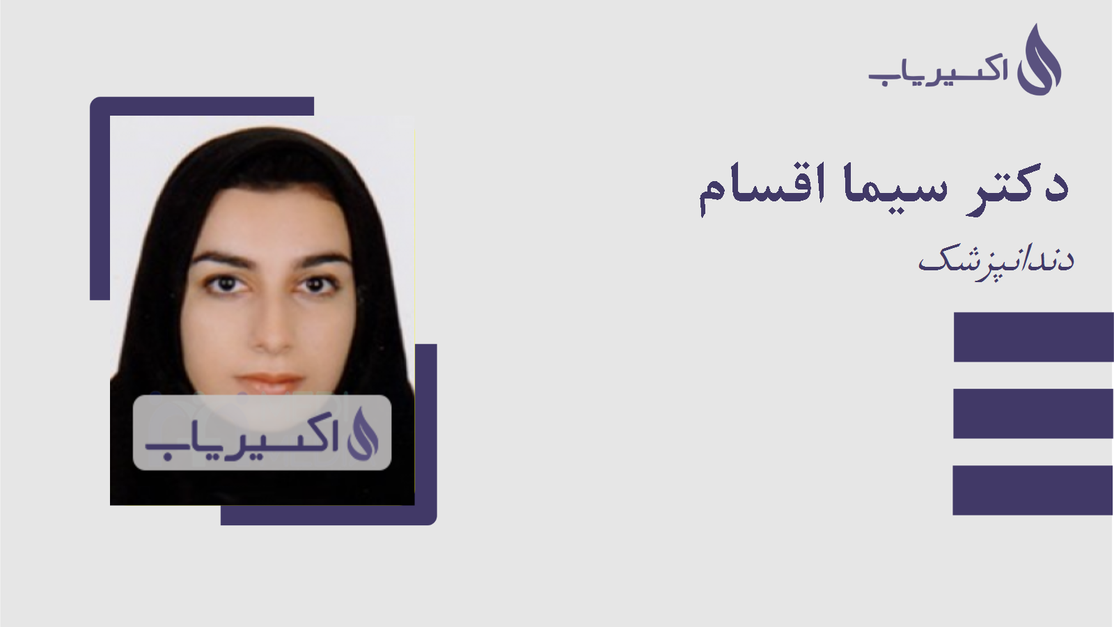 مطب دکتر سیما اقسام