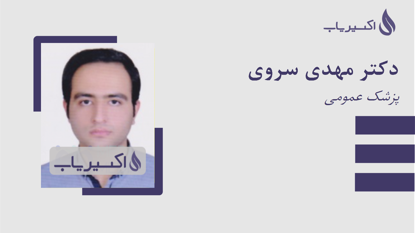 مطب دکتر مهدی سروی