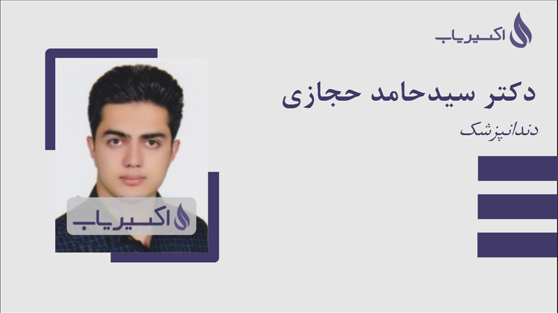 مطب دکتر سیدحامد حجازی