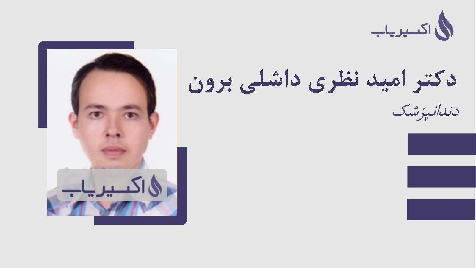 مطب دکتر امید نظری داشلی برون