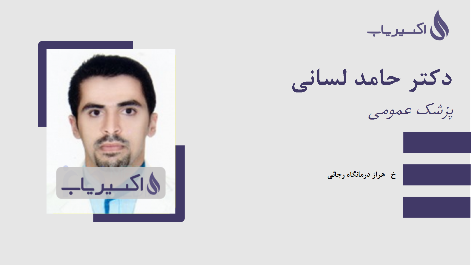 مطب دکتر حامد لسانی