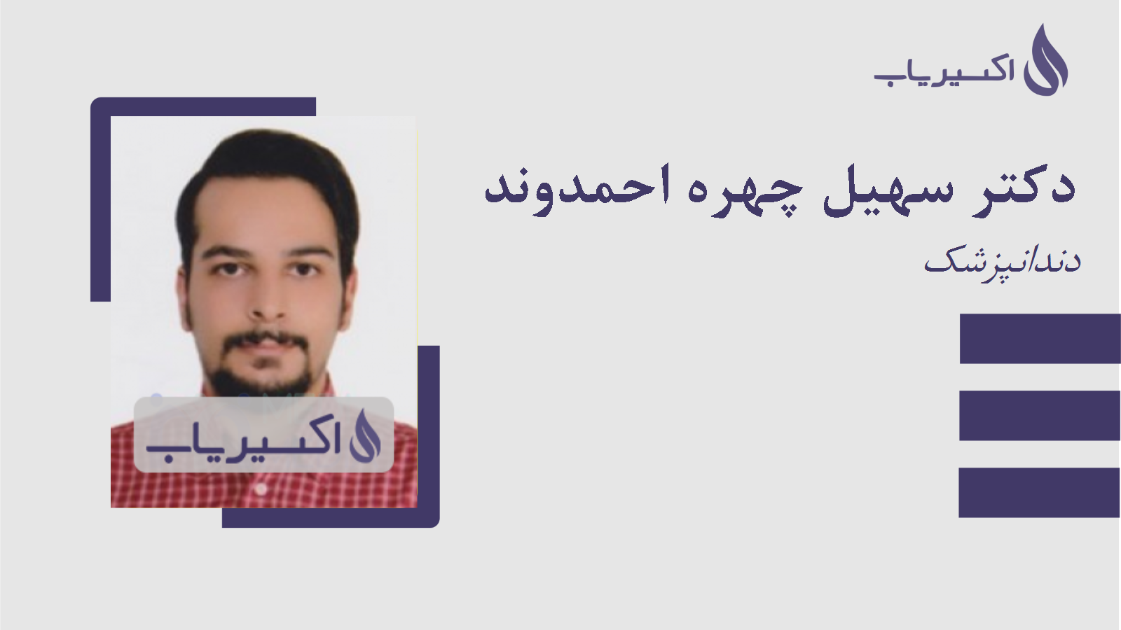 مطب دکتر سهیل چهره احمدوند