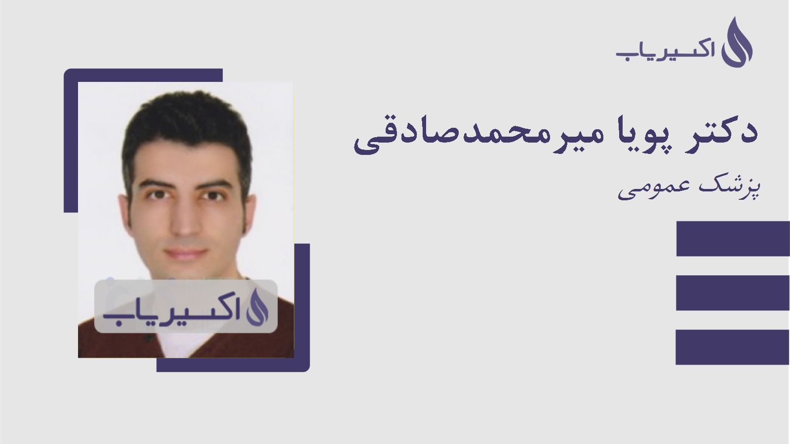 مطب دکتر پویا میرمحمدصادقی