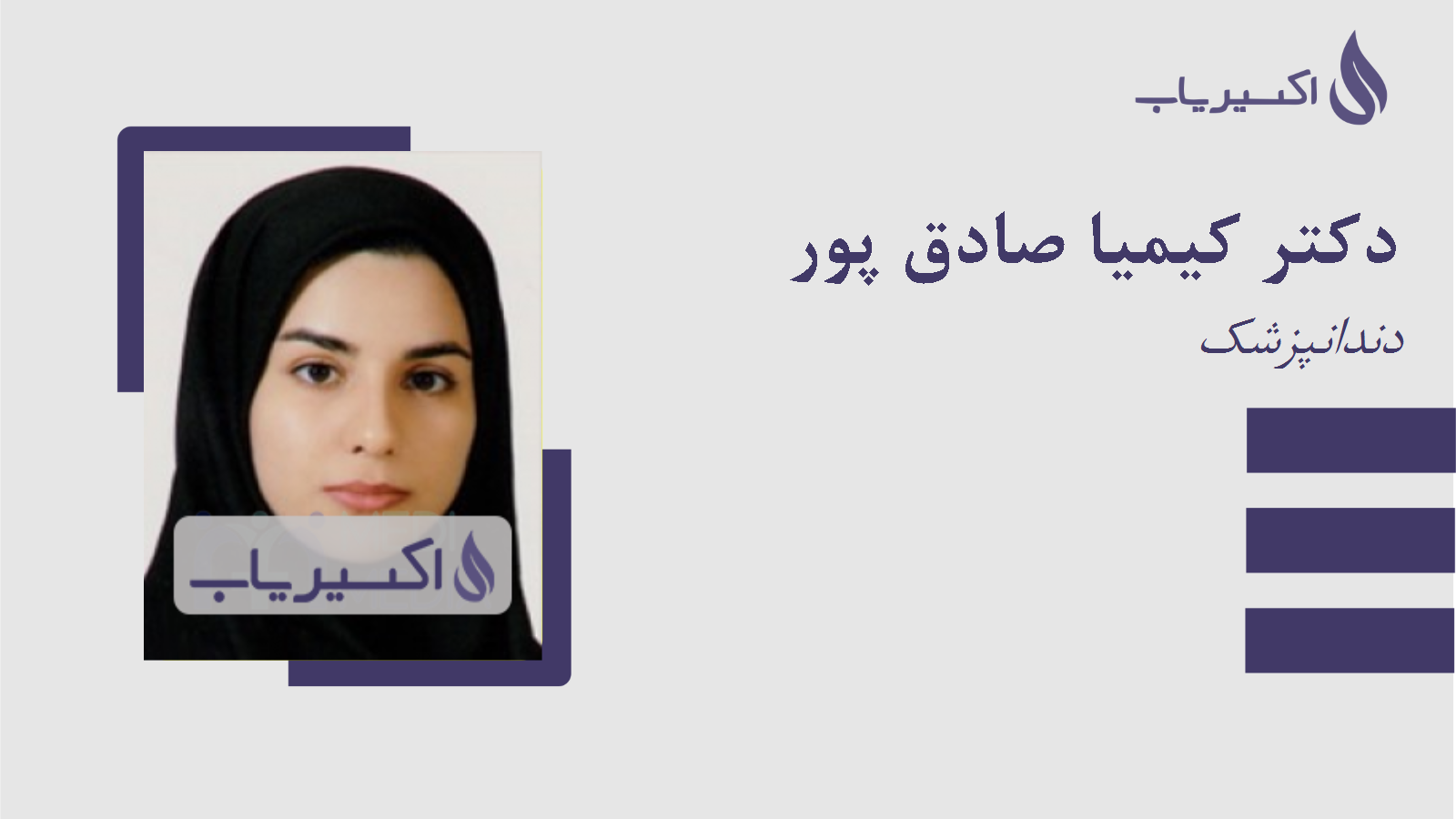 مطب دکتر کیمیا صادق پور