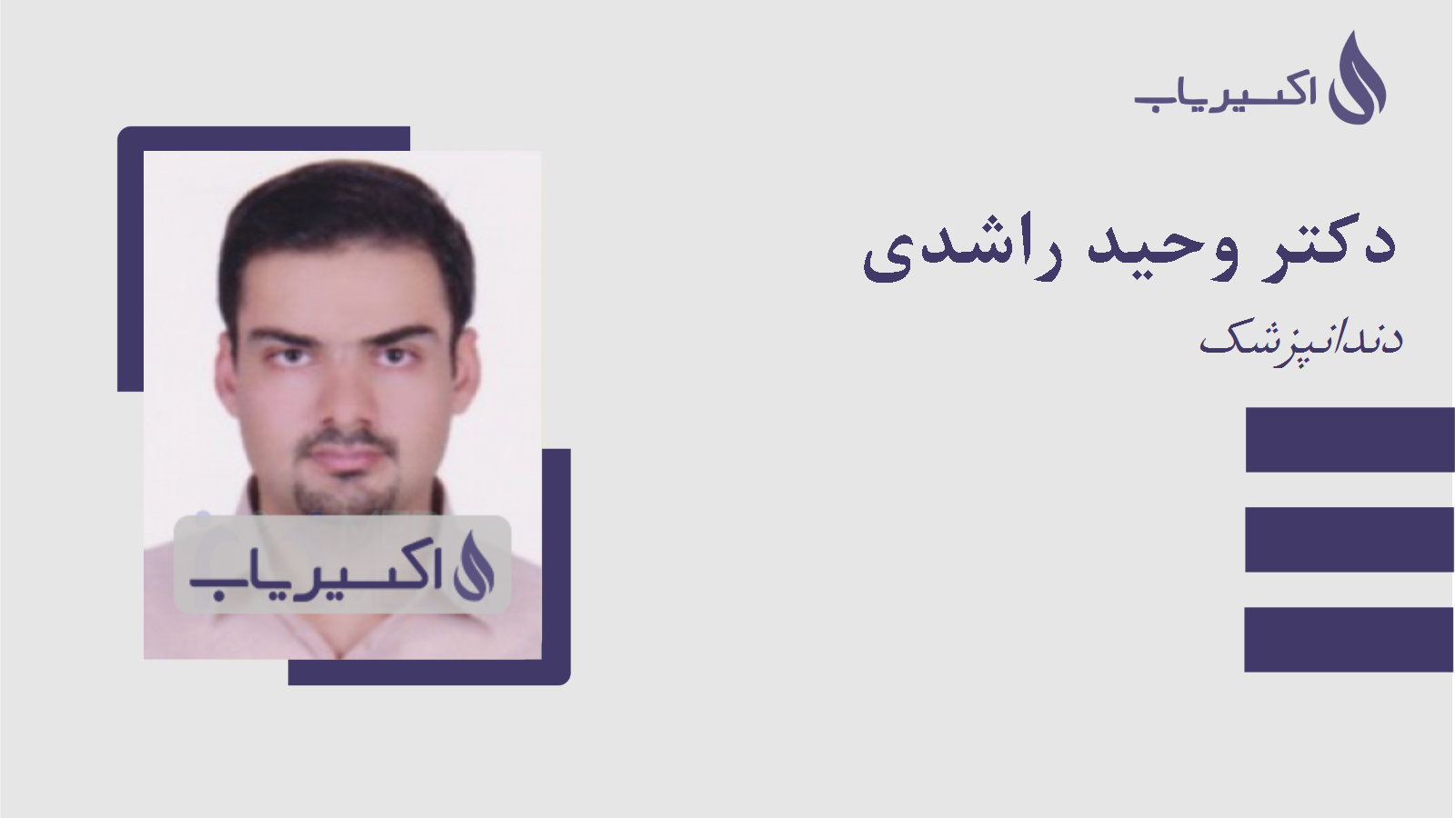 مطب دکتر وحید راشدی