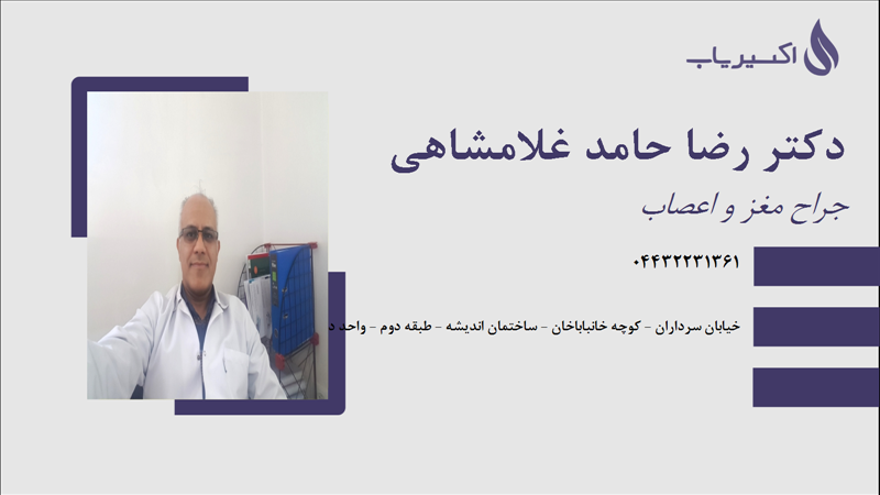 مطب دکتر رضا حامد غلامشاهی