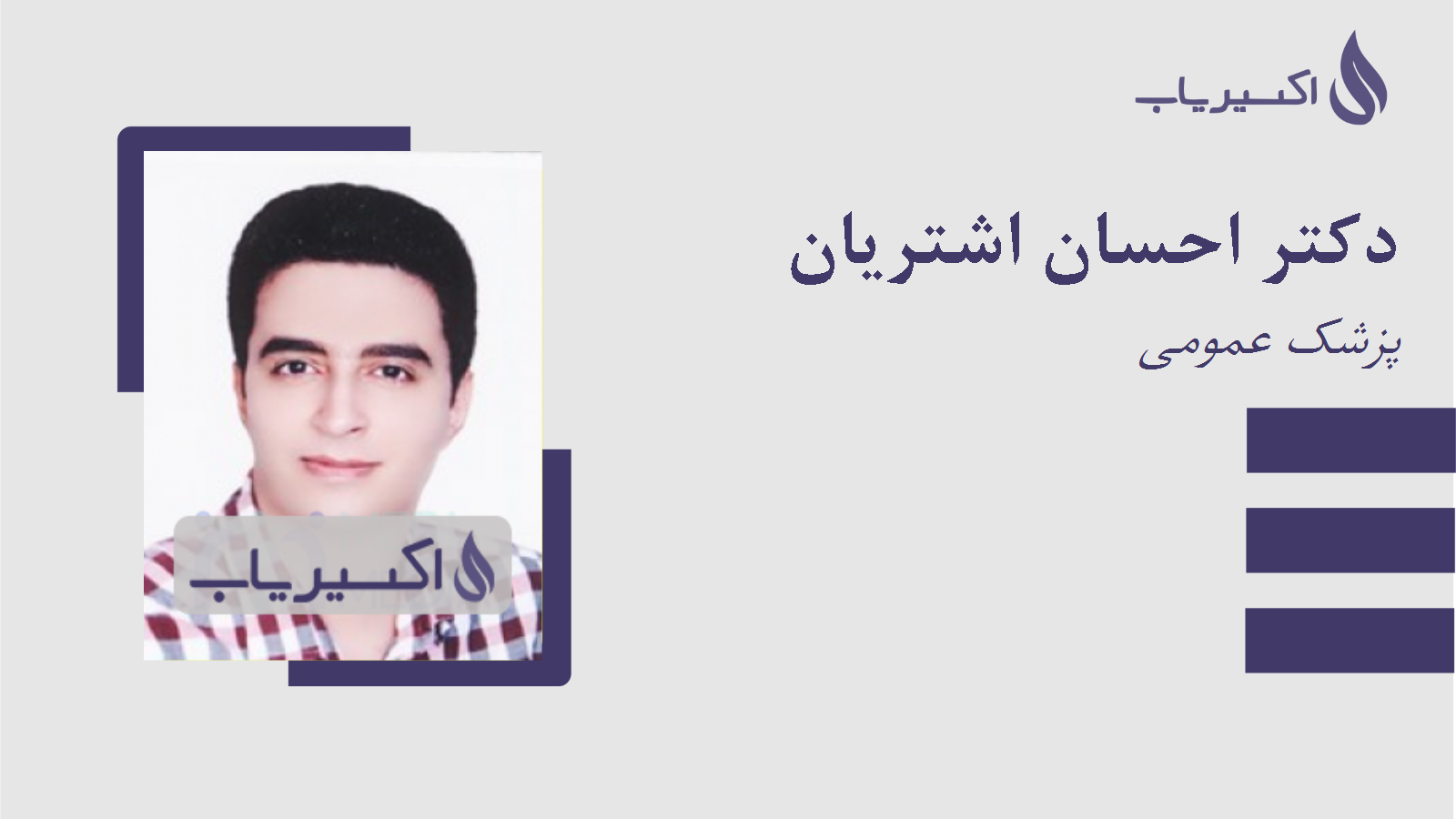 مطب دکتر احسان اشتریان