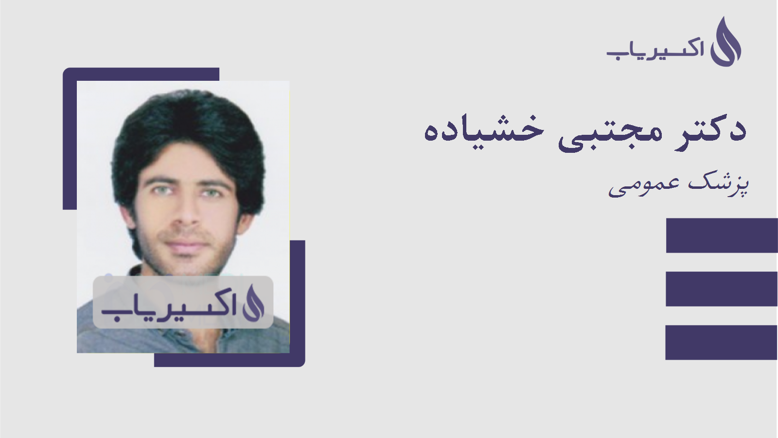مطب دکتر مجتبی خشیاده
