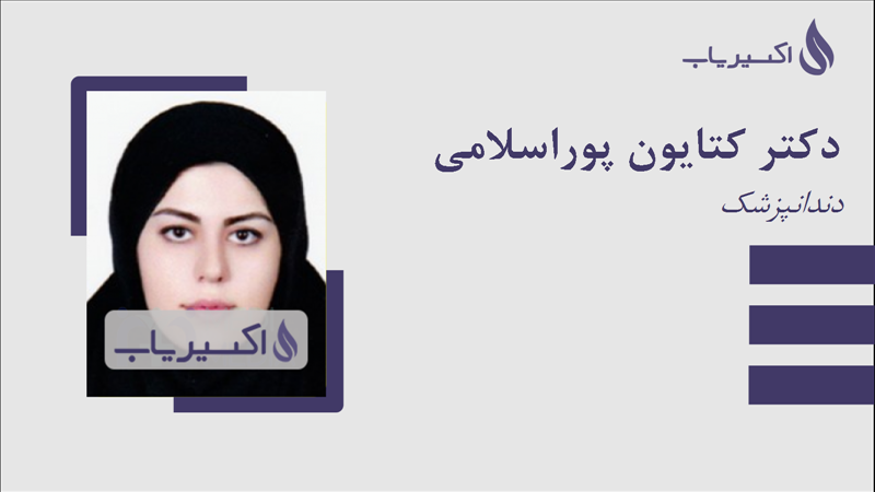 مطب دکتر کتایون پوراسلامی
