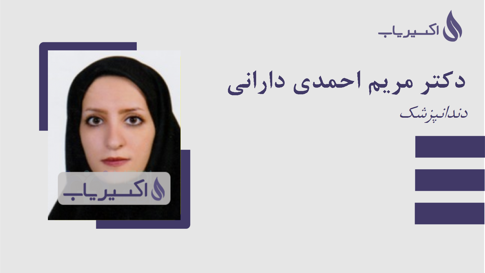 مطب دکتر مریم احمدی دارانی