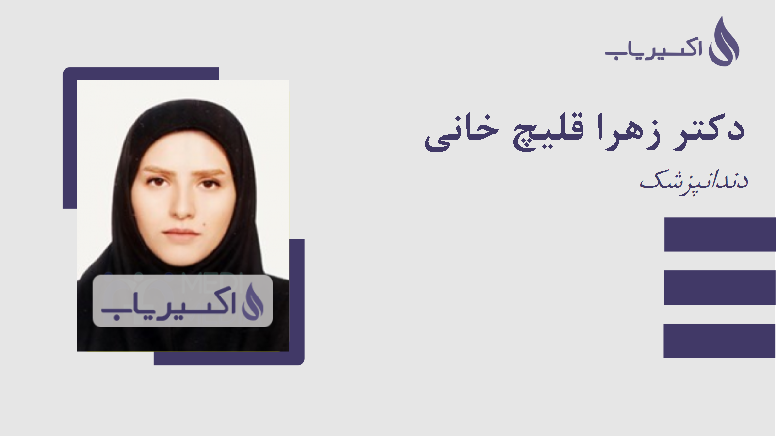 مطب دکتر زهرا قلیچ خانی