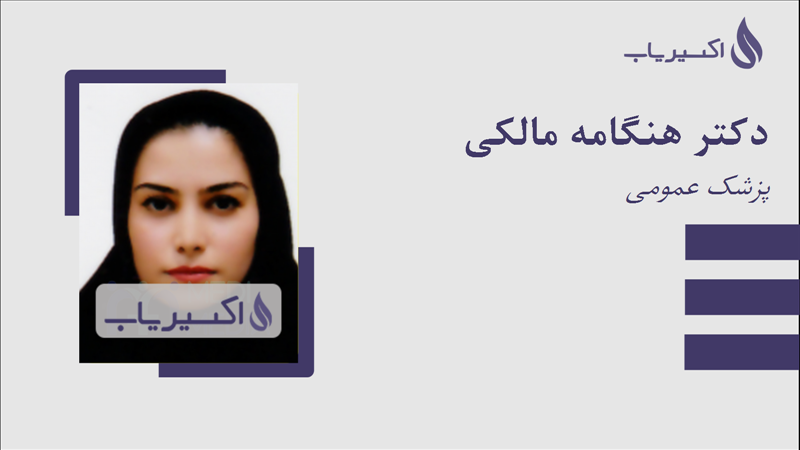 مطب دکتر هنگامه مالکی