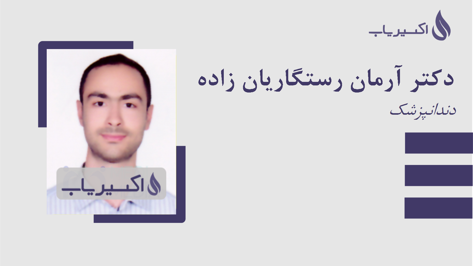 مطب دکتر آرمان رستگاریان زاده