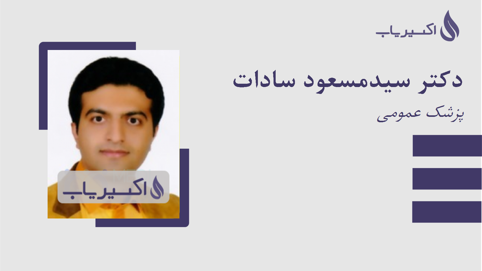 مطب دکتر سیدمسعود سادات