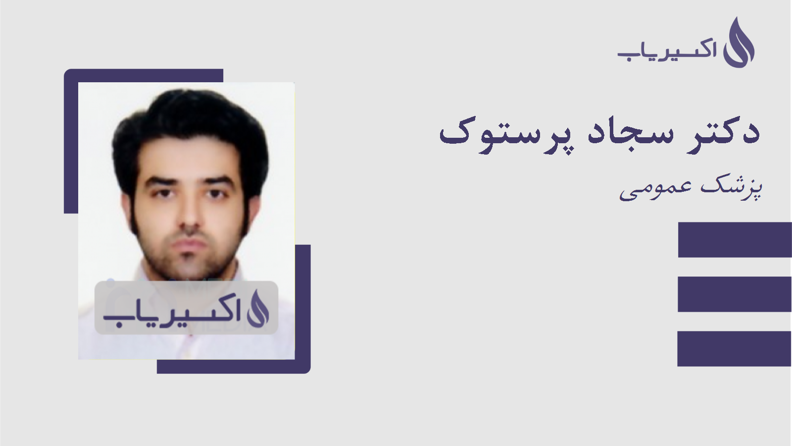 مطب دکتر سجاد پرستوک