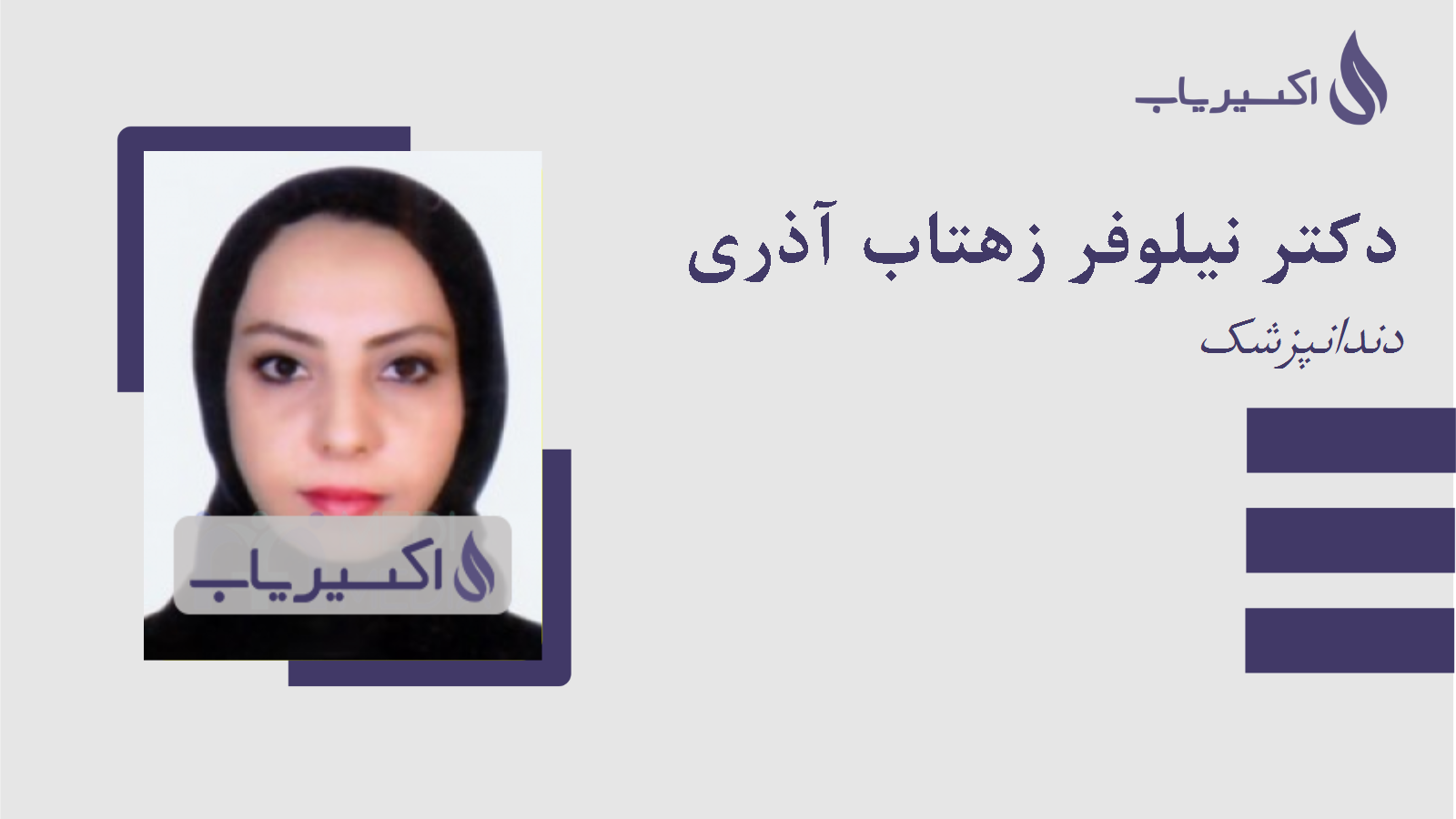 مطب دکتر نیلوفر زهتاب آذری