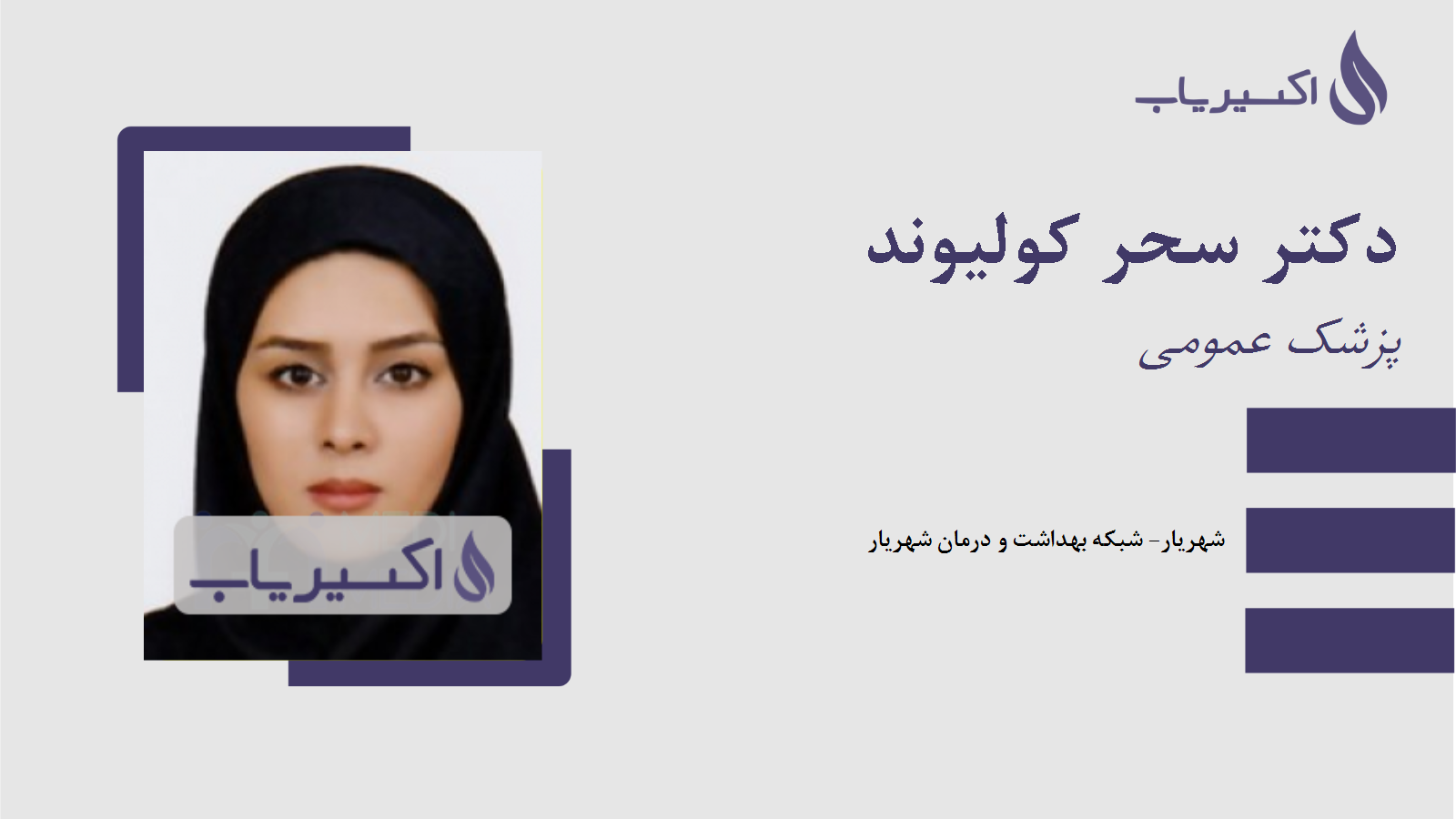 مطب دکتر سحر کولیوند