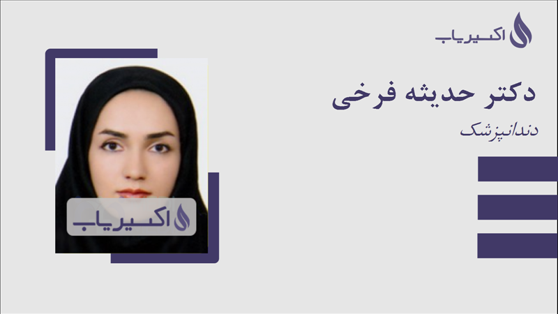مطب دکتر حدیثه فرخی