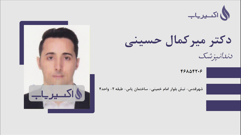 مطب دکتر میرکمال حسینی