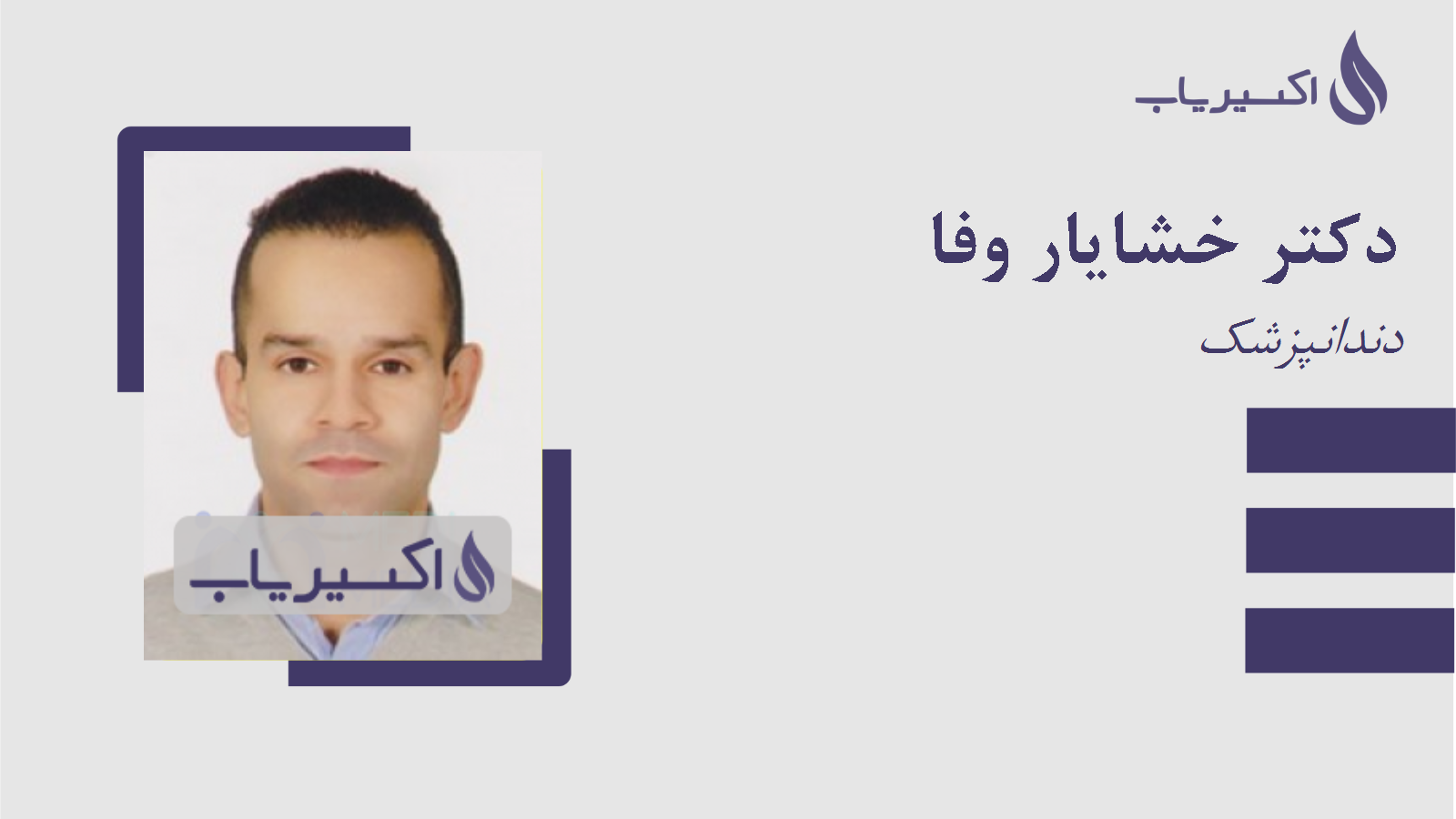 مطب دکتر خشایار وفا