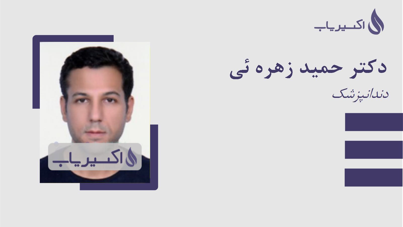 مطب دکتر حمید زهره ئی