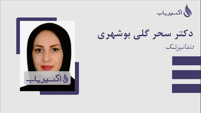 مطب دکتر سحر گلی بوشهری