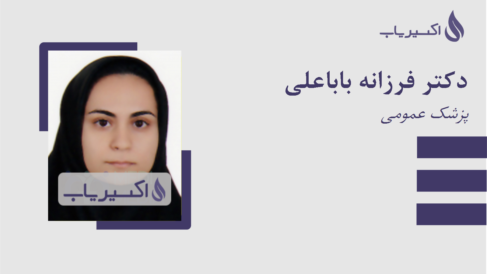 مطب دکتر فرزانه باباعلی