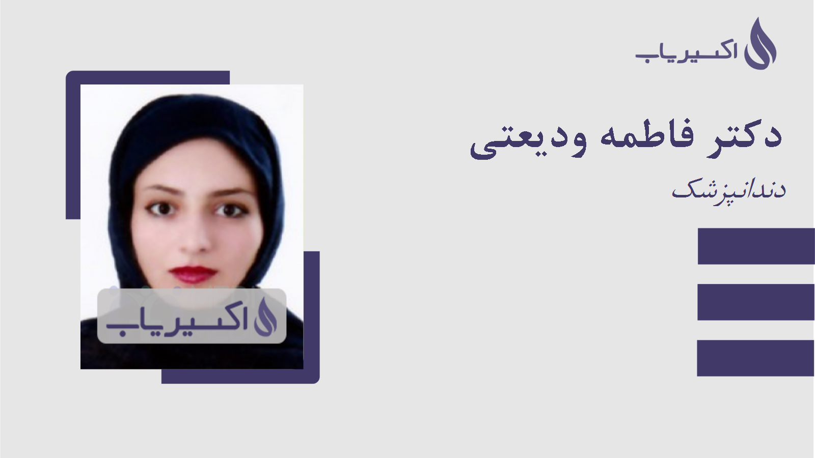 مطب دکتر فاطمه ودیعتی