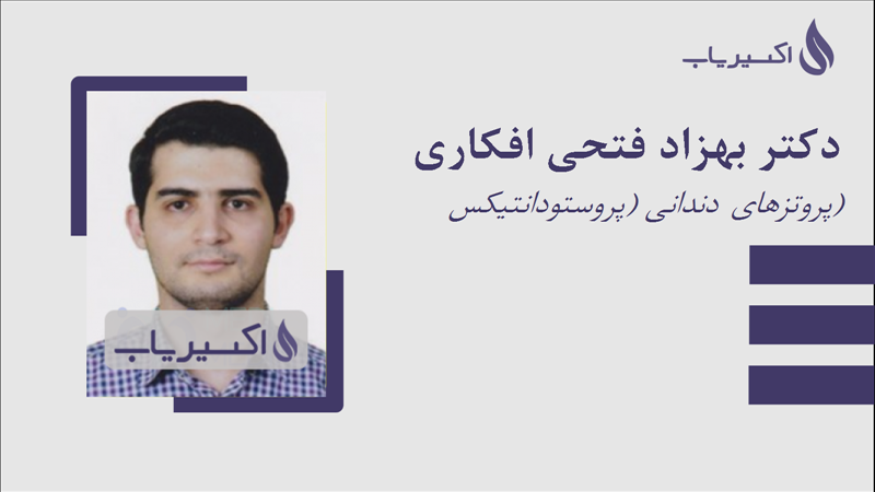 مطب دکتر بهزاد فتحی افکاری