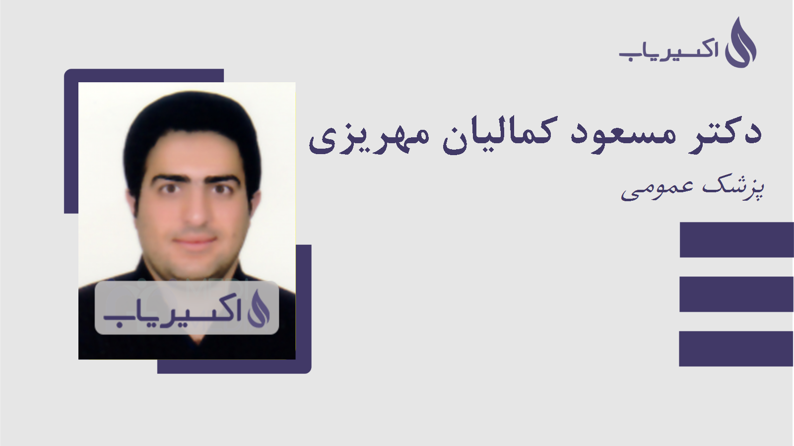 مطب دکتر مسعود کمالیان مهریزی