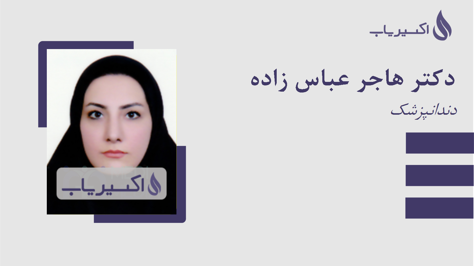 مطب دکتر هاجر عباس زاده