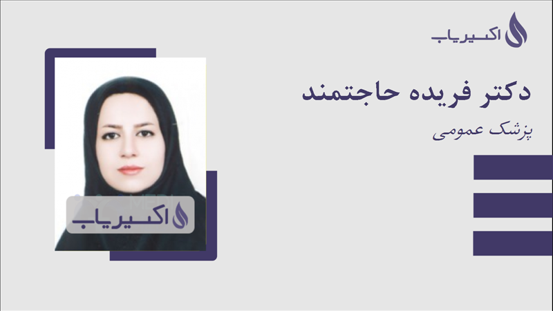 مطب دکتر فریده حاجتمند