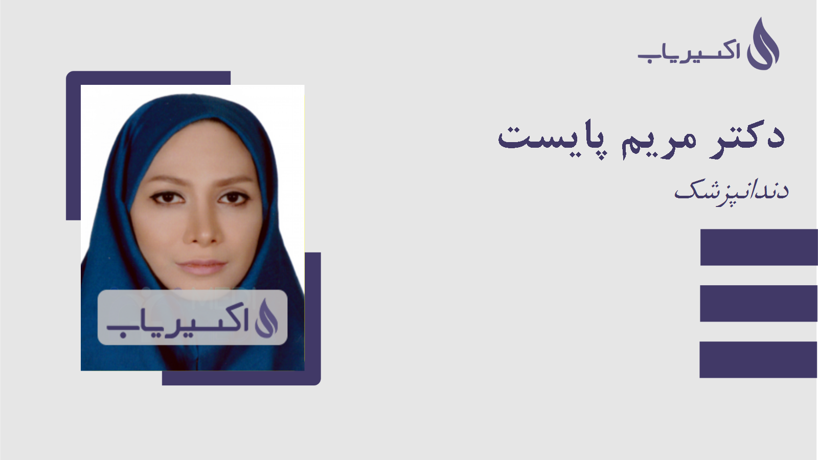 مطب دکتر مریم پایست