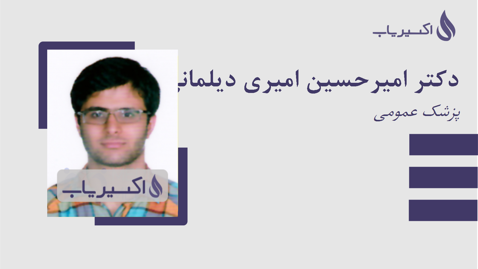 مطب دکتر امیرحسین امیری دیلمانی