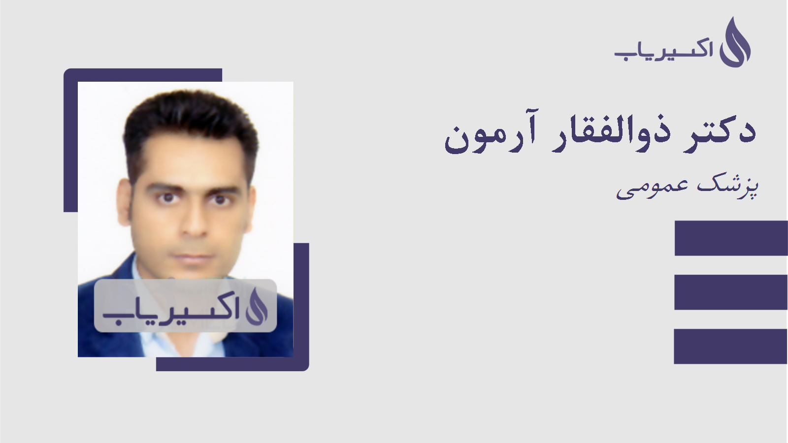 مطب دکتر ذوالفقار آرمون