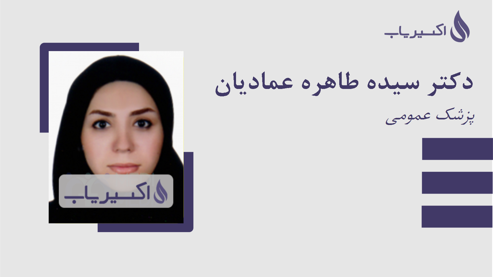 مطب دکتر سیده طاهره عمادیان