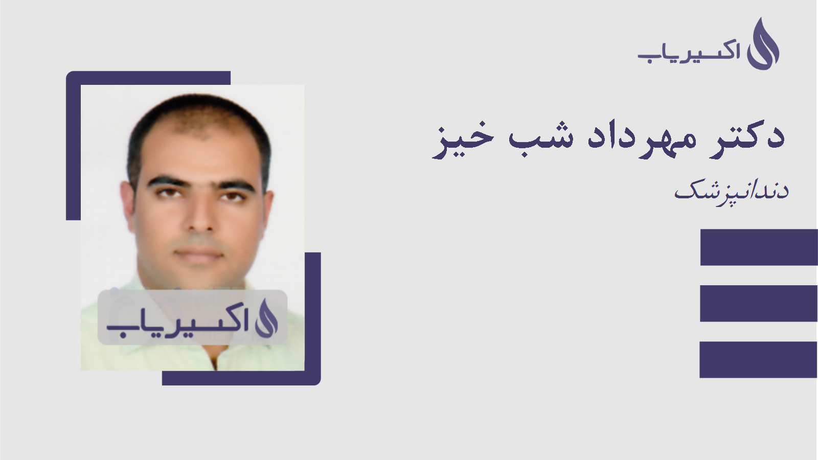 مطب دکتر مهرداد شب خیز